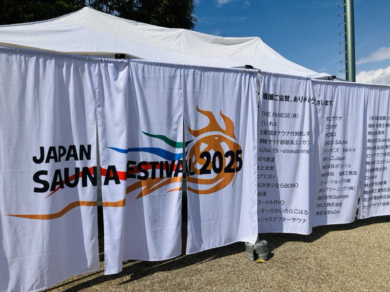 ゆげさんのJAPAN SAUNA FESTIVALのサ活写真