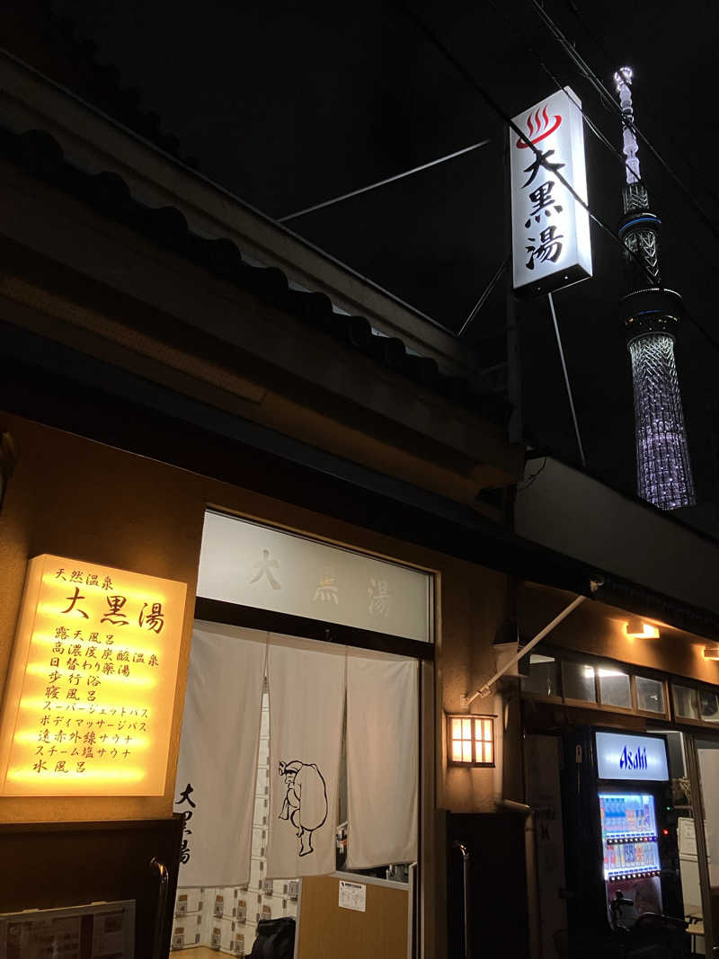 ゆげさんの押上温泉 大黒湯のサ活写真