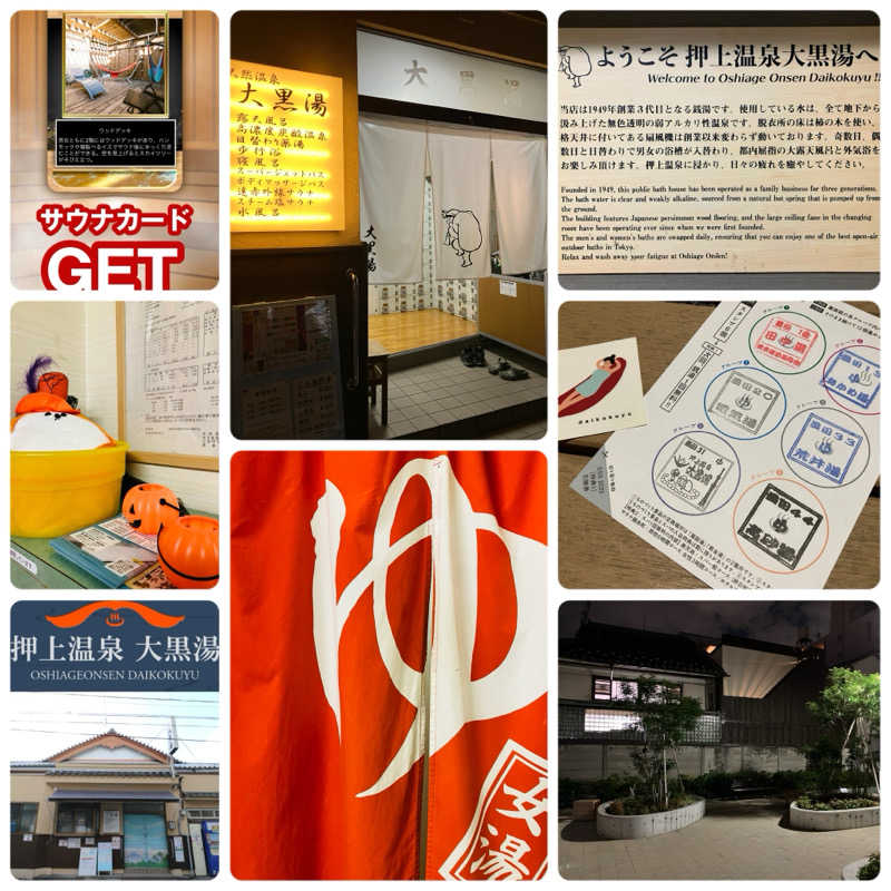 ゆげさんの押上温泉 大黒湯のサ活写真