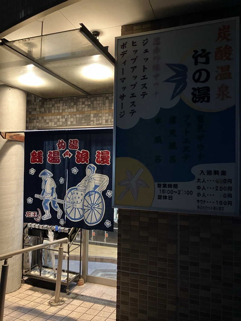 ゆげさんの竹の湯のサ活写真