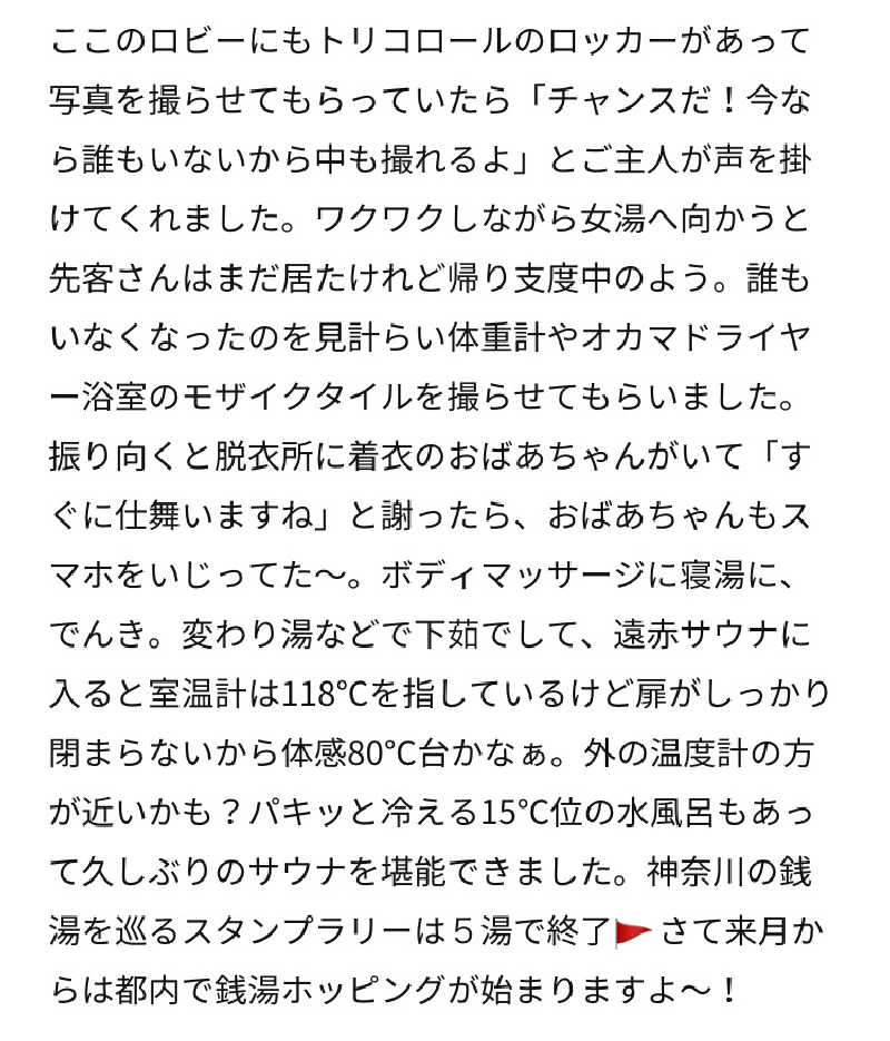 ゆげさんの喜久の湯のサ活写真