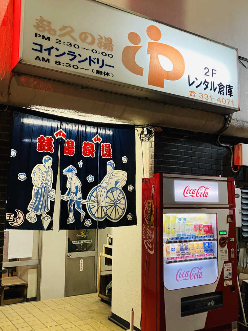 ゆげさんの喜久の湯のサ活写真