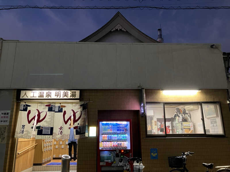 ゆげさんの明美湯のサ活写真
