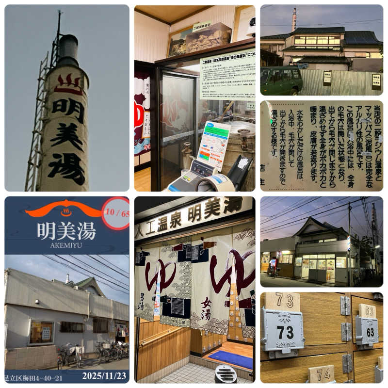 ゆげさんの明美湯のサ活写真