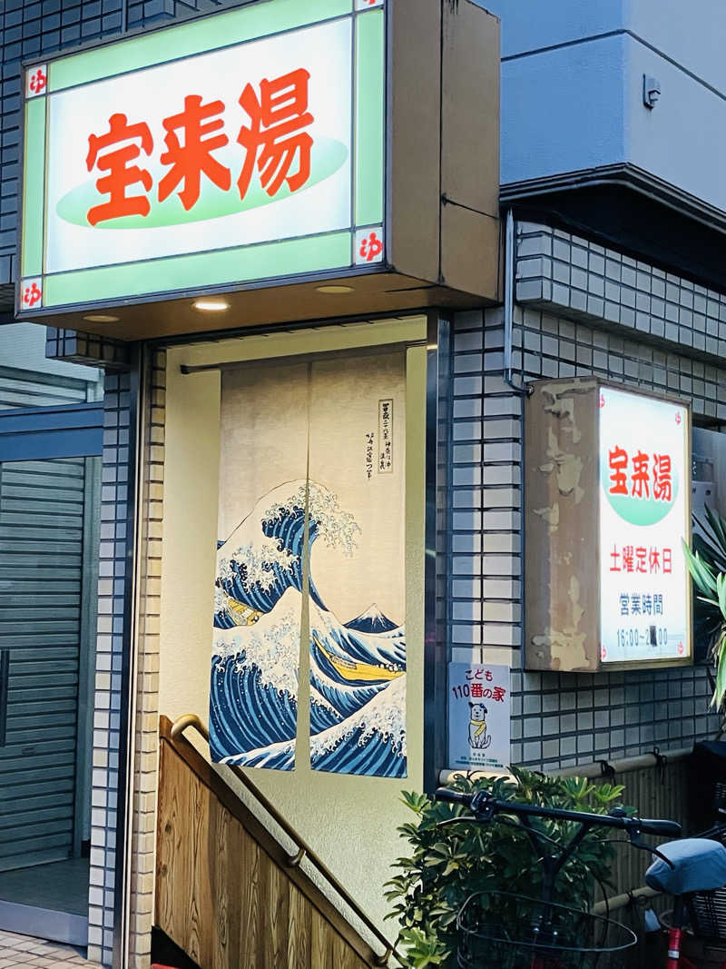 ゆげさんの宝来湯のサ活写真