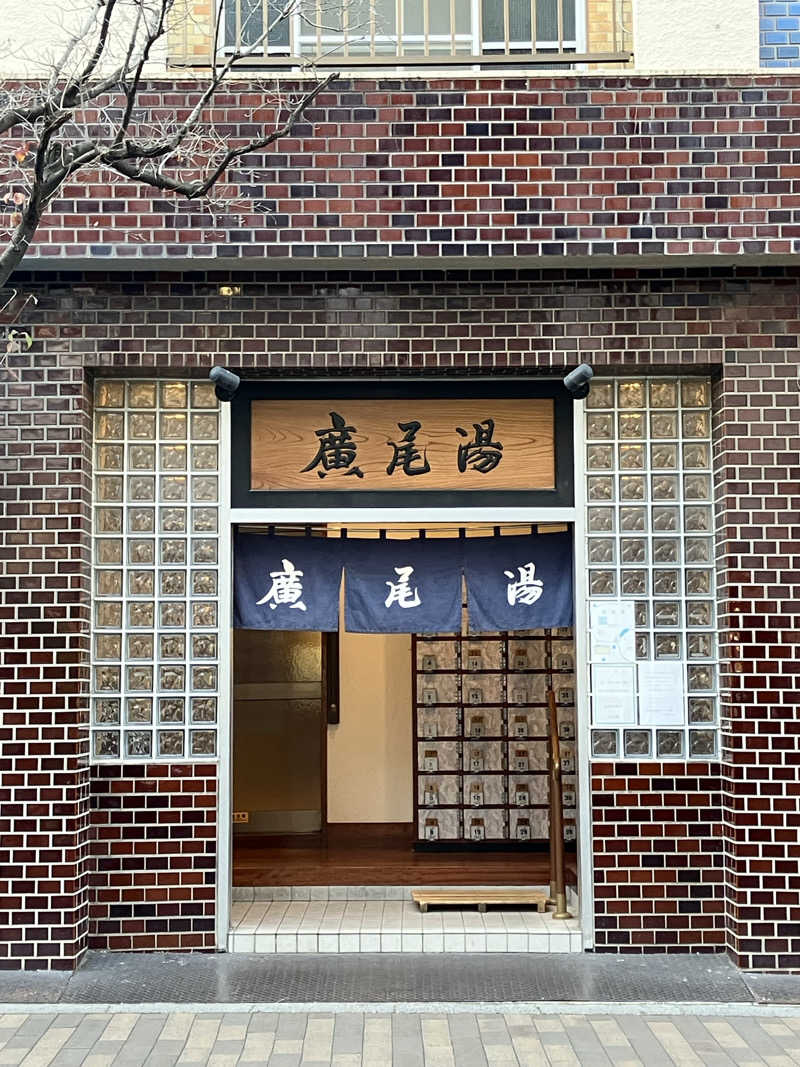 ゆげさんの宝来湯のサ活写真