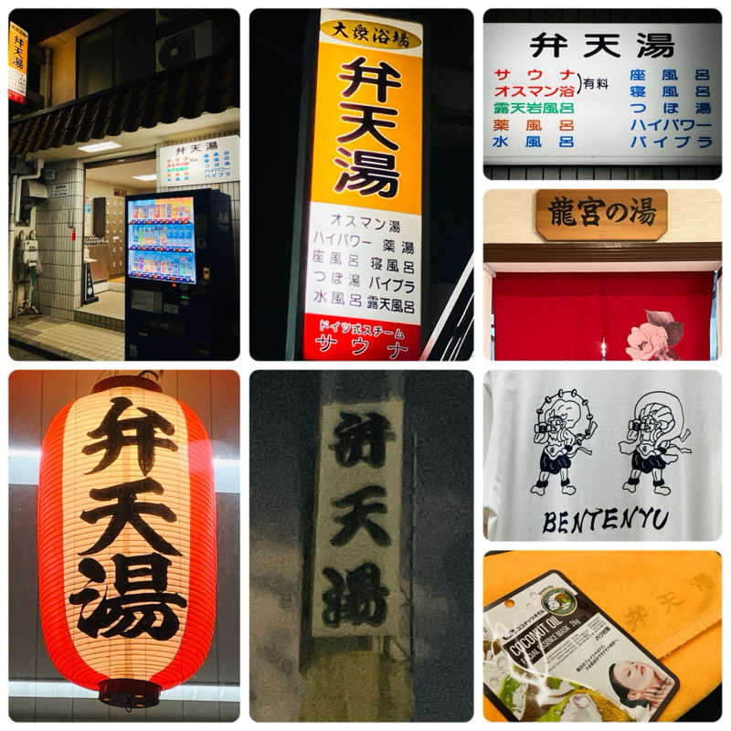 ゆげさんの弁天湯のサ活写真