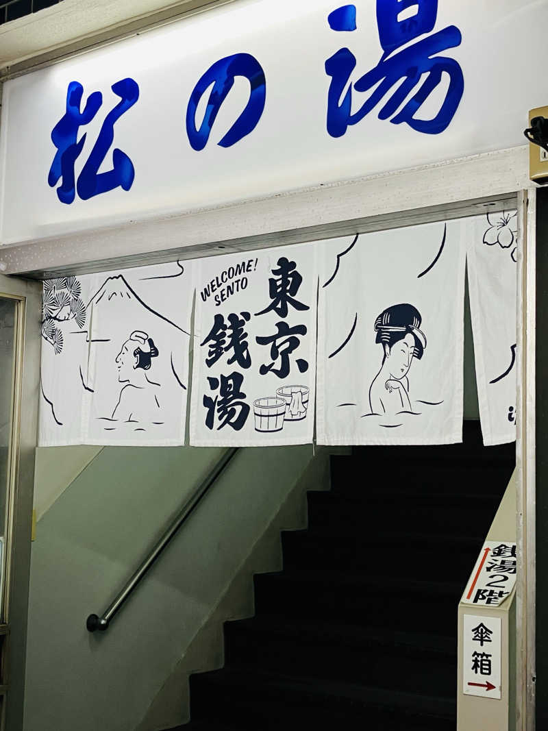 ゆげさんの永泉湯のサ活写真