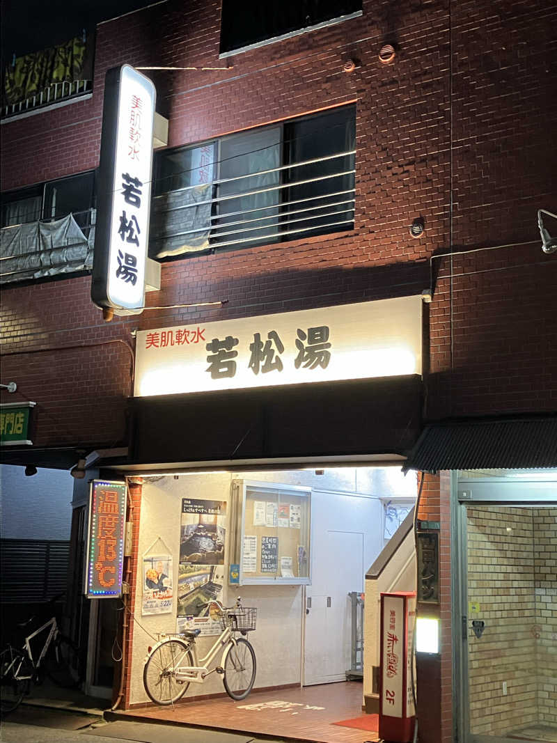ゆげさんの若松湯のサ活写真