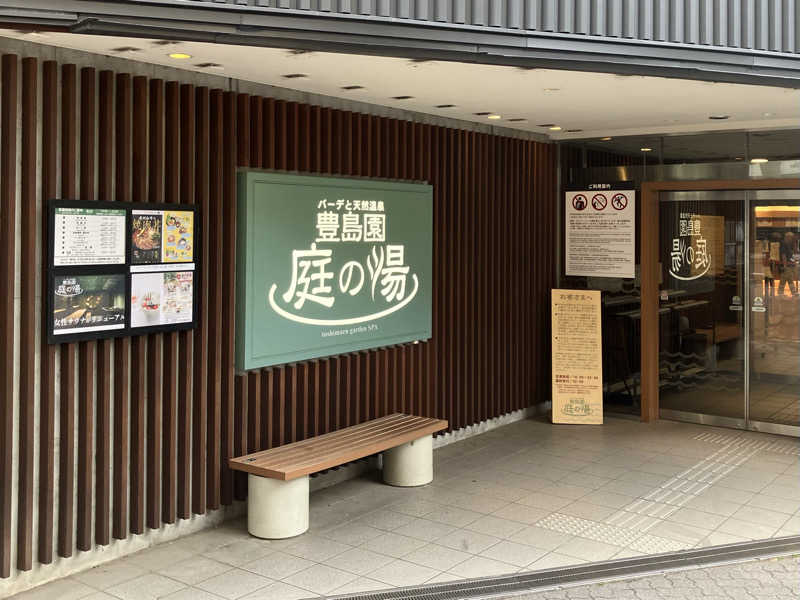 ゆげさんの豊島園 庭の湯のサ活写真