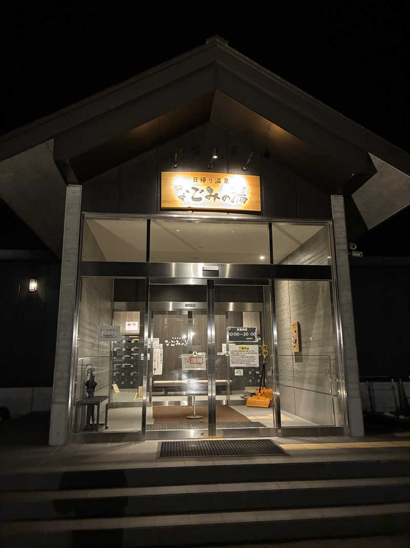 おふろランド北上＠広報主任さんの山の神温泉 なごみの湯のサ活写真