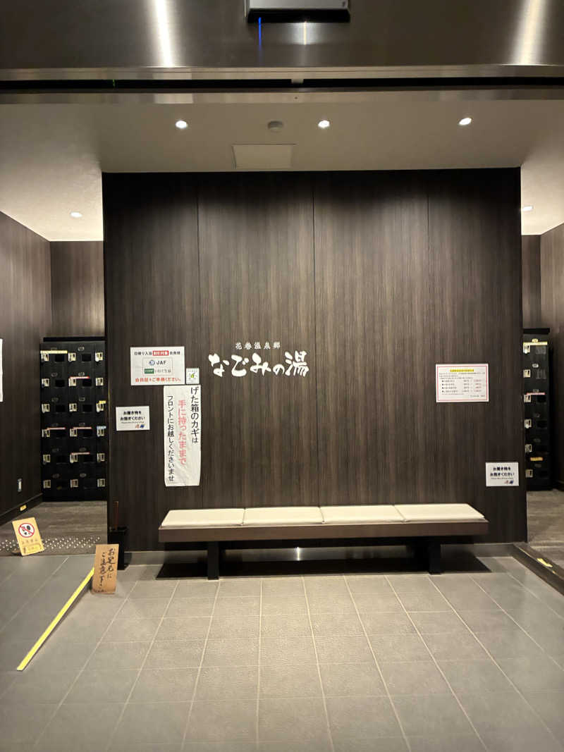 おふろランド北上＠広報主任さんの山の神温泉 なごみの湯のサ活写真