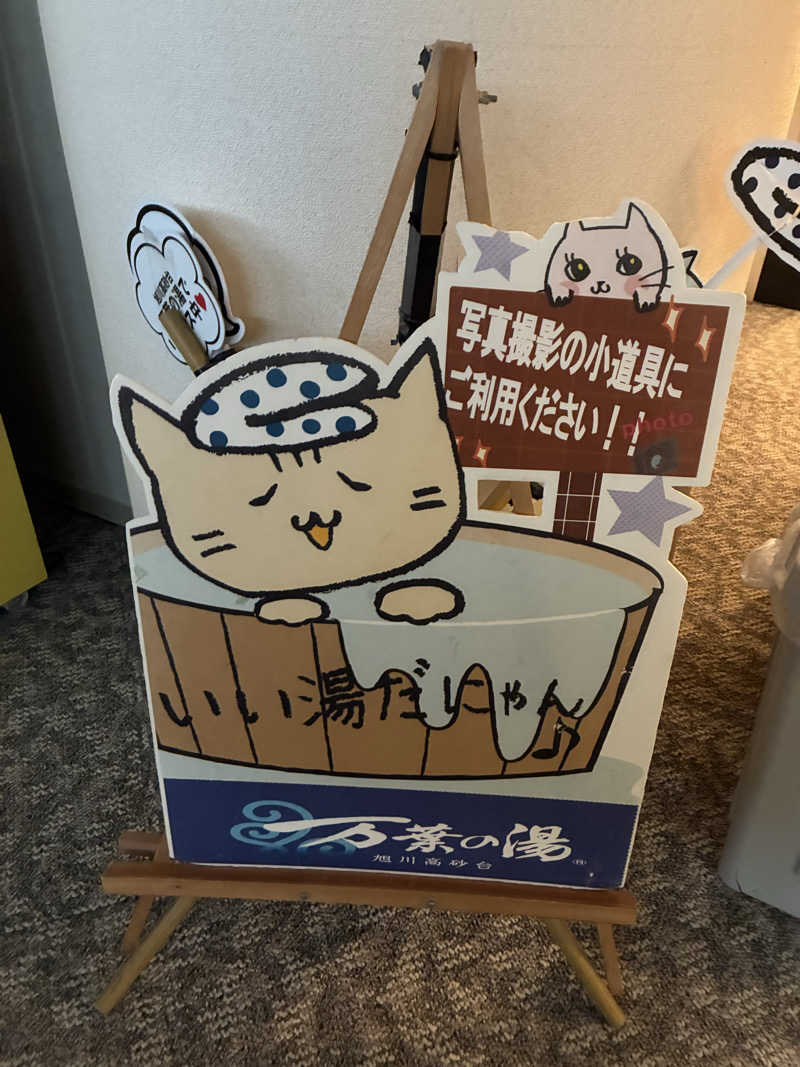 おふろランド北上＠広報主任さんの旭川高砂台 万葉の湯のサ活写真