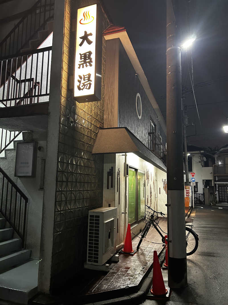 えらべるカワウソさんの大黒湯のサ活写真