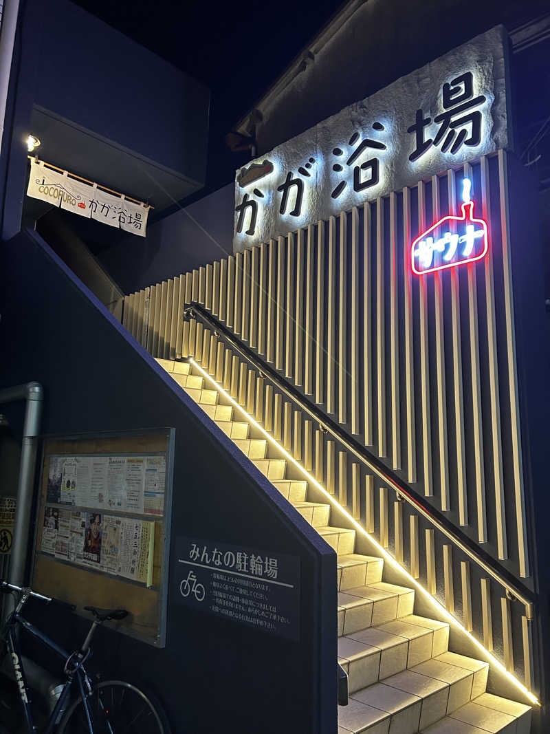 えらべるカワウソさんのCOCOFURO かが浴場のサ活写真