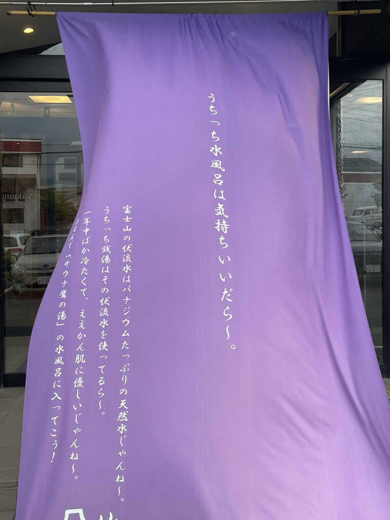 サ活太郎さんの富士山天然水SPA サウナ鷹の湯のサ活写真