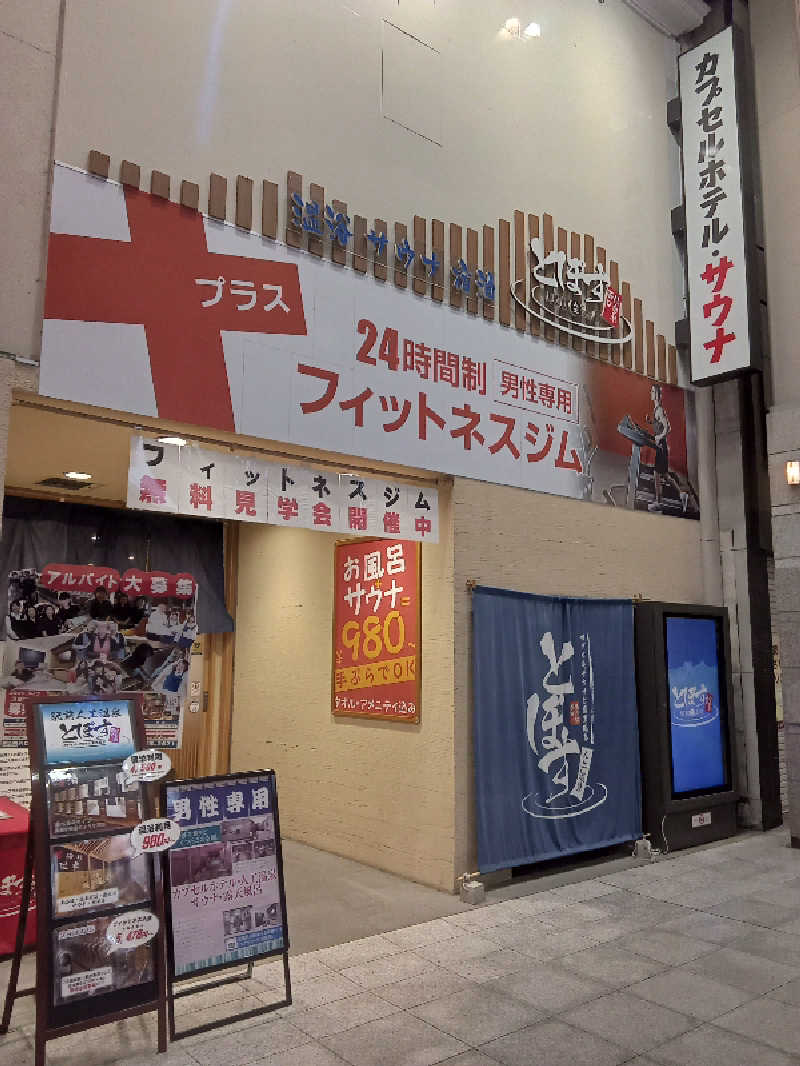 トッシィさんの駅前人工温泉 とぽす 仙台駅西口のサ活写真