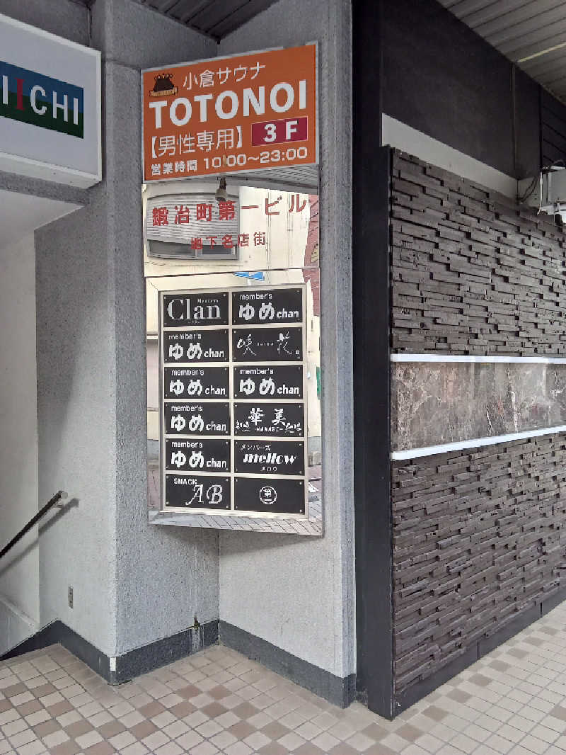 トッシィさんの小倉サウナ TOTONOI (ととのい)のサ活写真