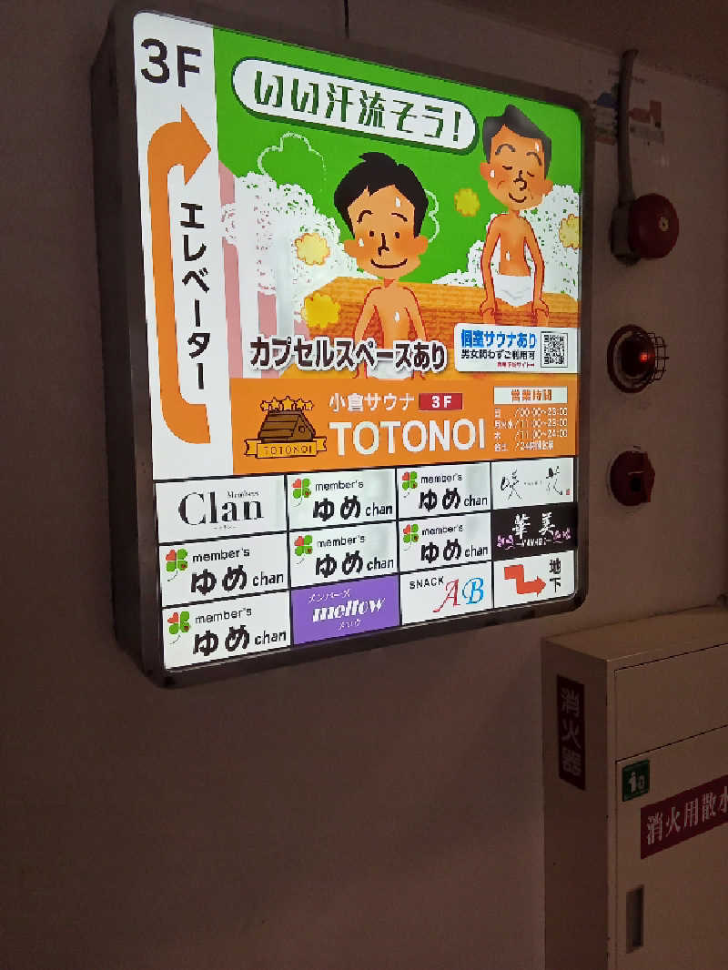 トッシィさんの小倉サウナ TOTONOI (ととのい)のサ活写真