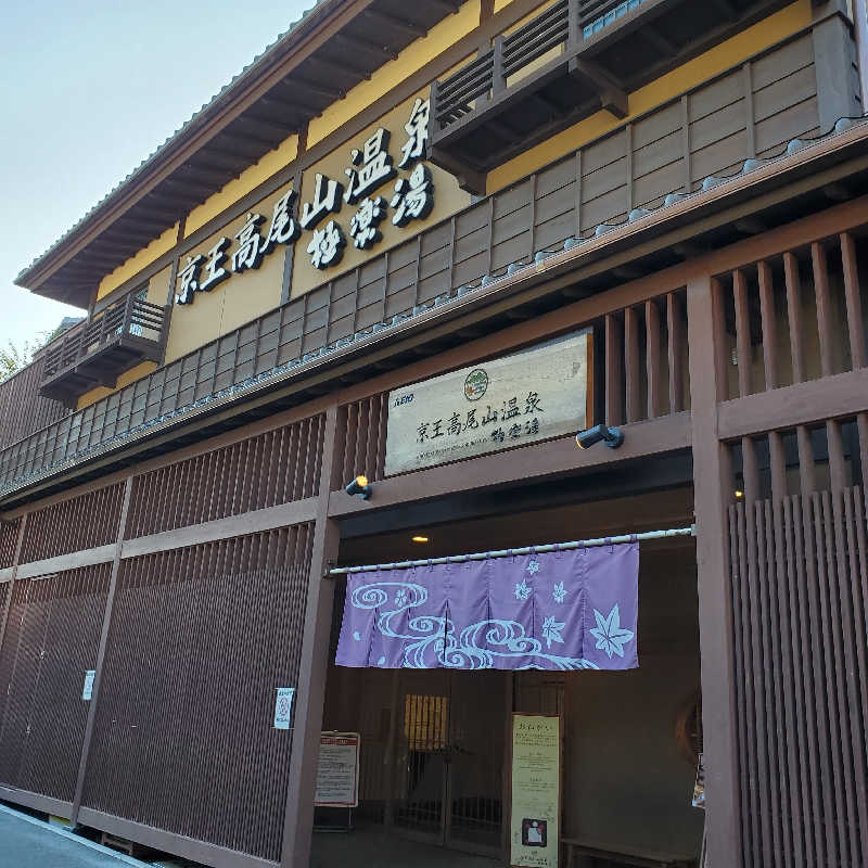 くーちゃんさんの京王高尾山温泉 極楽湯のサ活写真