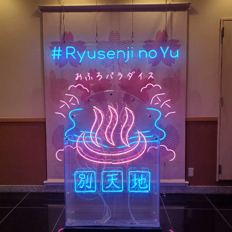 くーちゃんさんのスパメッツァ おおたか 竜泉寺の湯のサ活写真