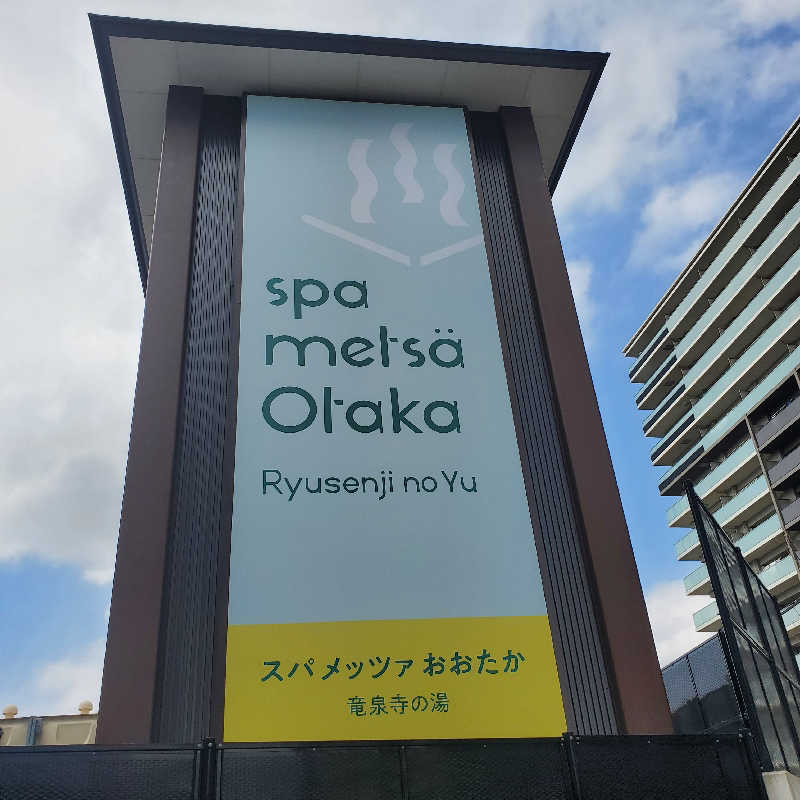 くーちゃんさんのスパメッツァ おおたか 竜泉寺の湯のサ活写真