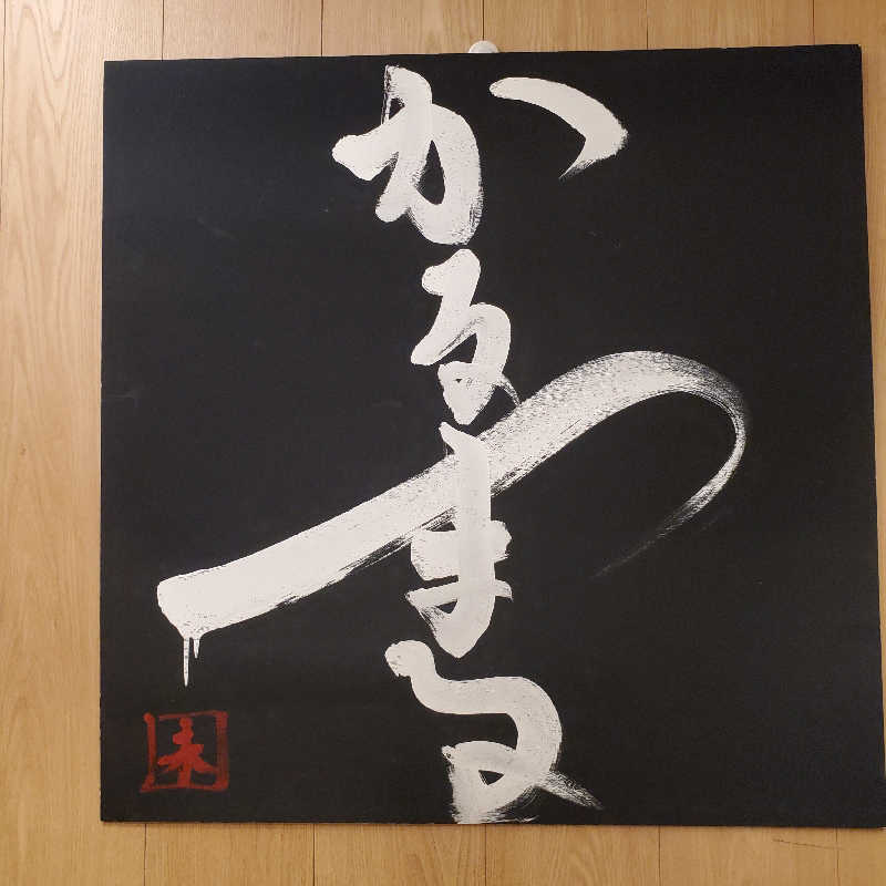 くーちゃんさんのサウナ&ホテル かるまる池袋のサ活写真