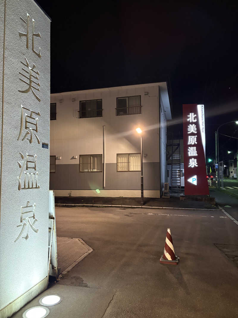にじますさんの北美原温泉のサ活写真