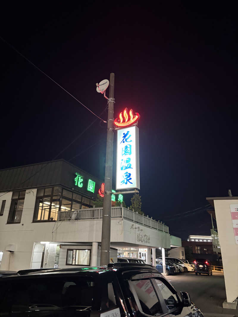 にじますさんの花園温泉のサ活写真