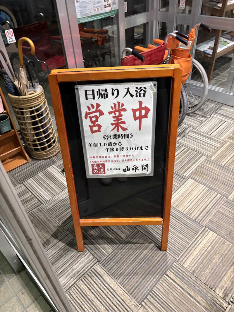 にじますさんの幽泉閣のサ活写真