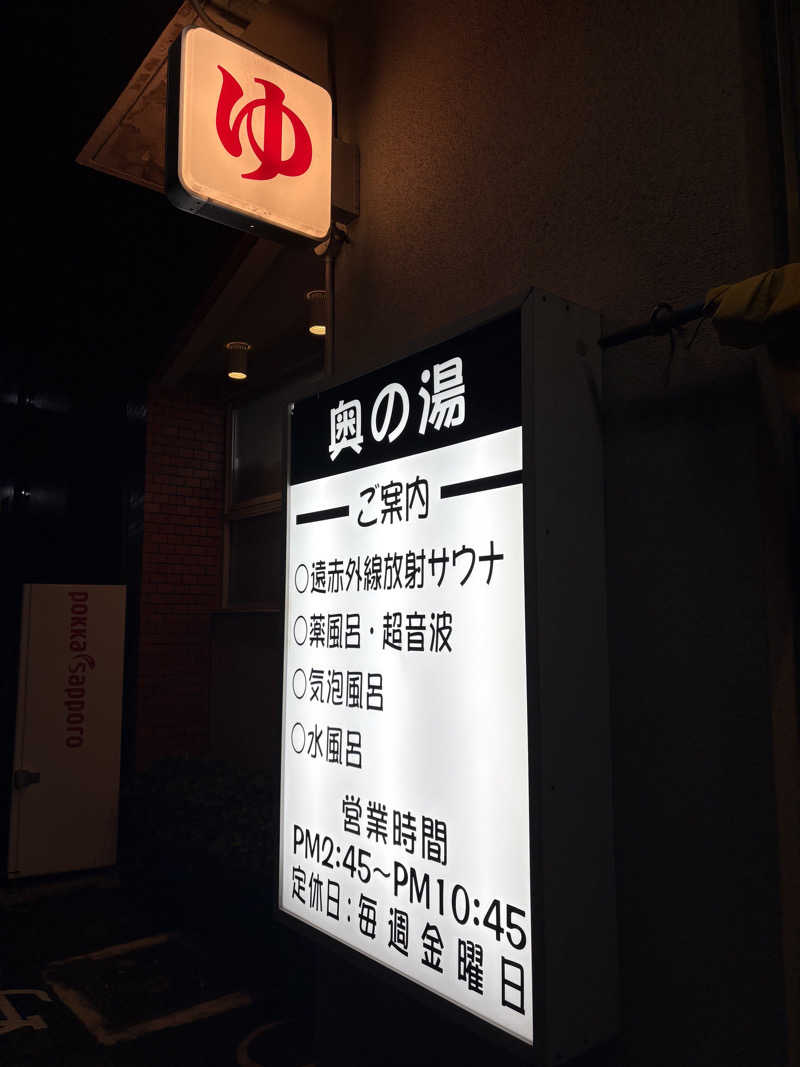 にじますさんの奥の湯のサ活写真