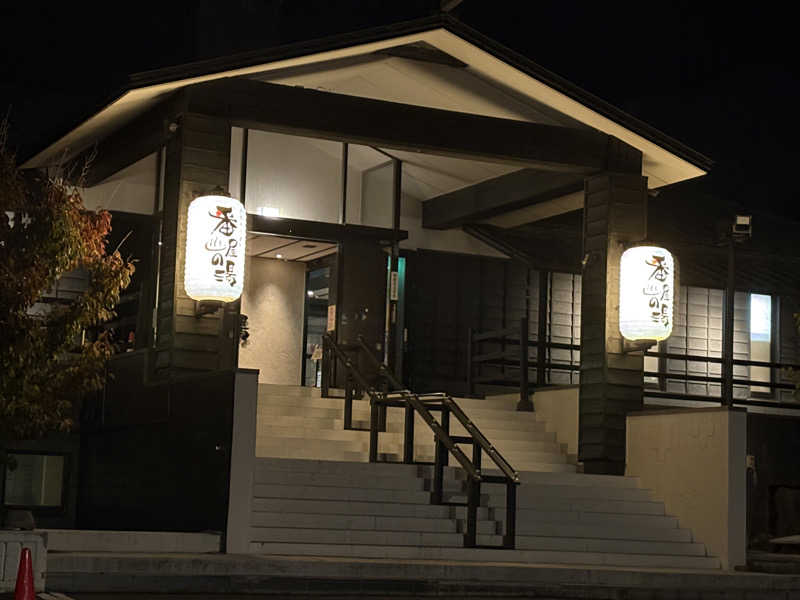 にじますさんの石狩天然温泉 番屋の湯のサ活写真