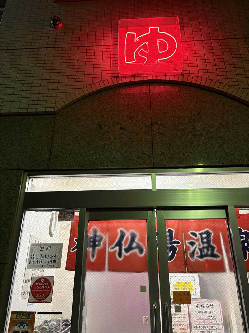 にじますさんの神仏湯温泉のサ活写真