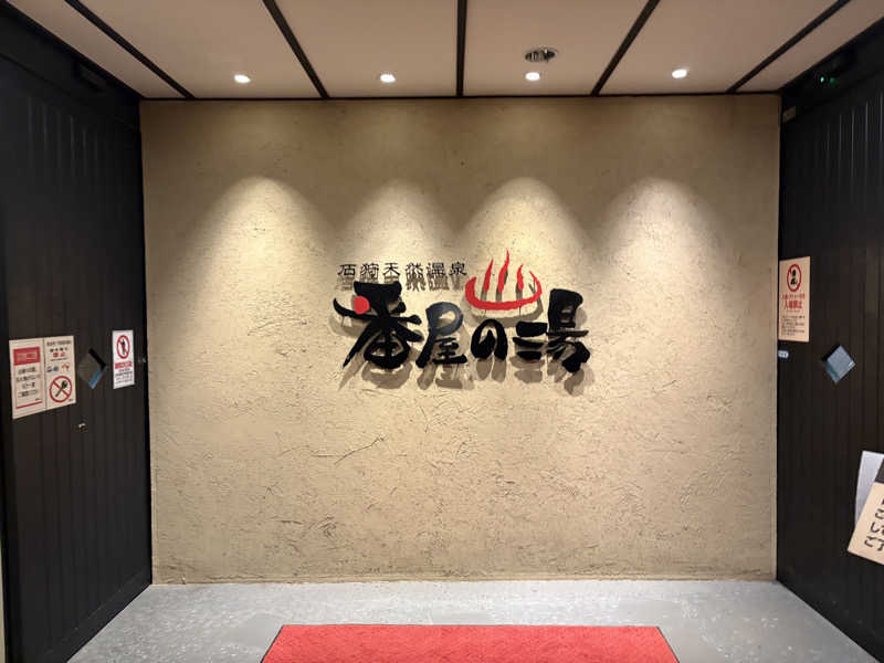 にじますさんの石狩天然温泉 番屋の湯のサ活写真