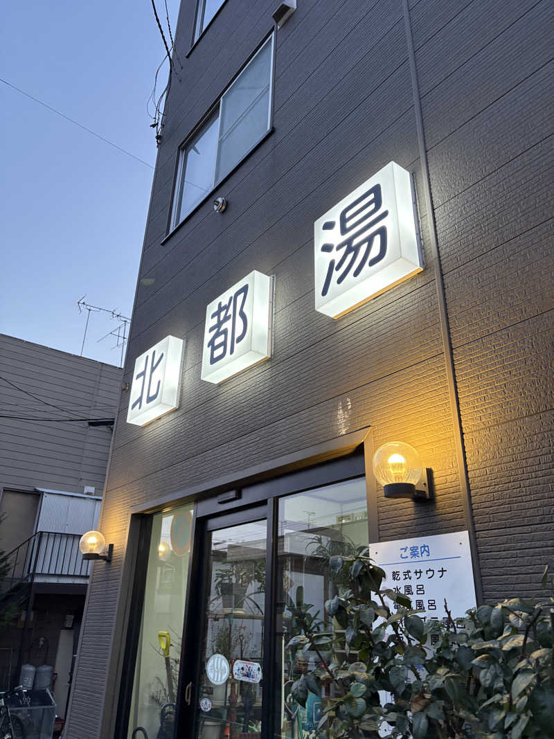 にじますさんの北都湯のサ活写真