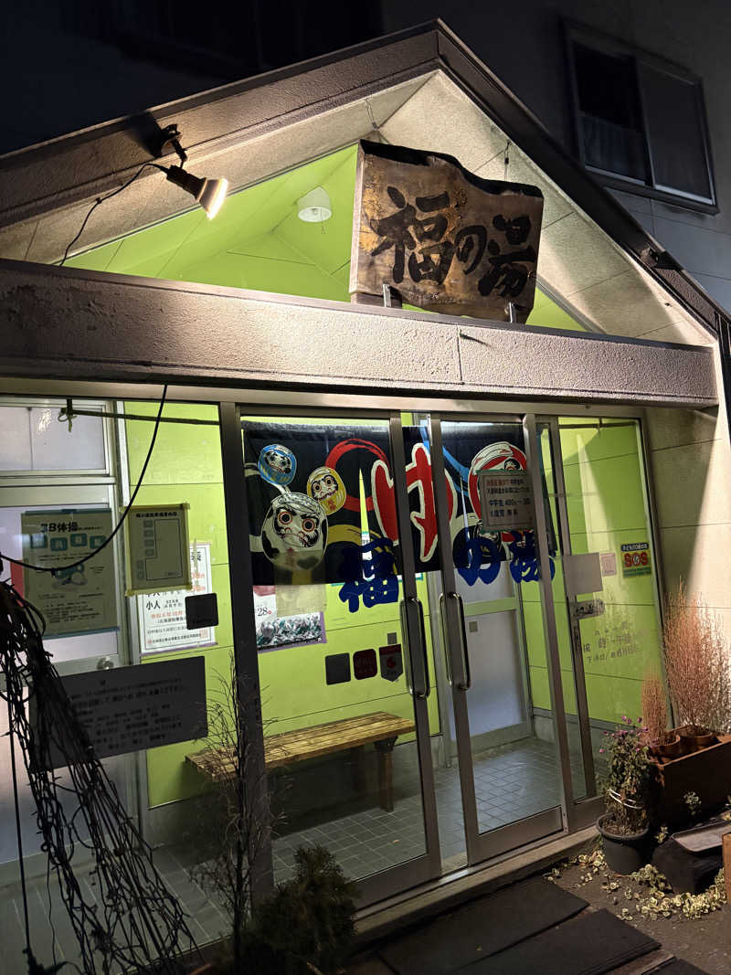 にじますさんの福の湯のサ活写真