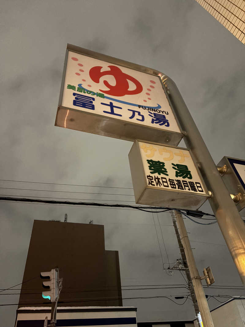 にじますさんの冨士乃湯のサ活写真