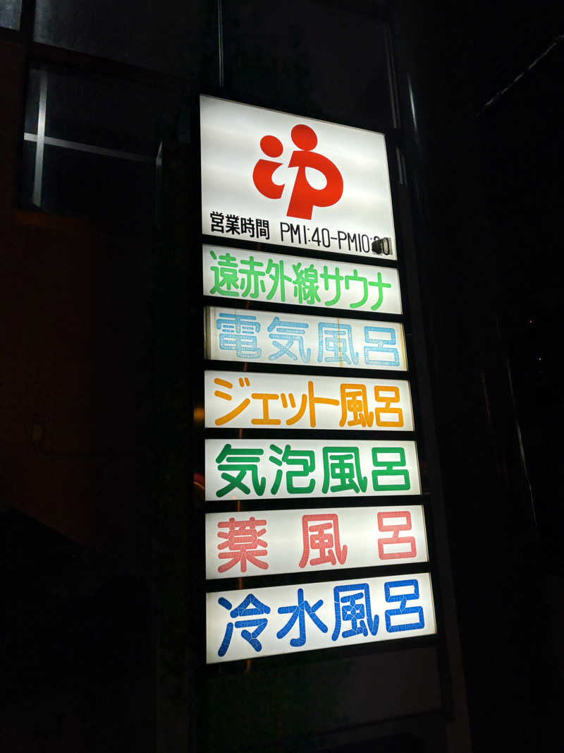 にじますさんの扇の湯のサ活写真