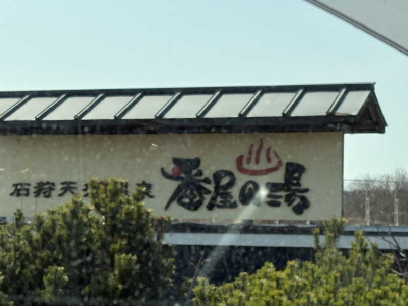 にじますさんの石狩天然温泉 番屋の湯のサ活写真