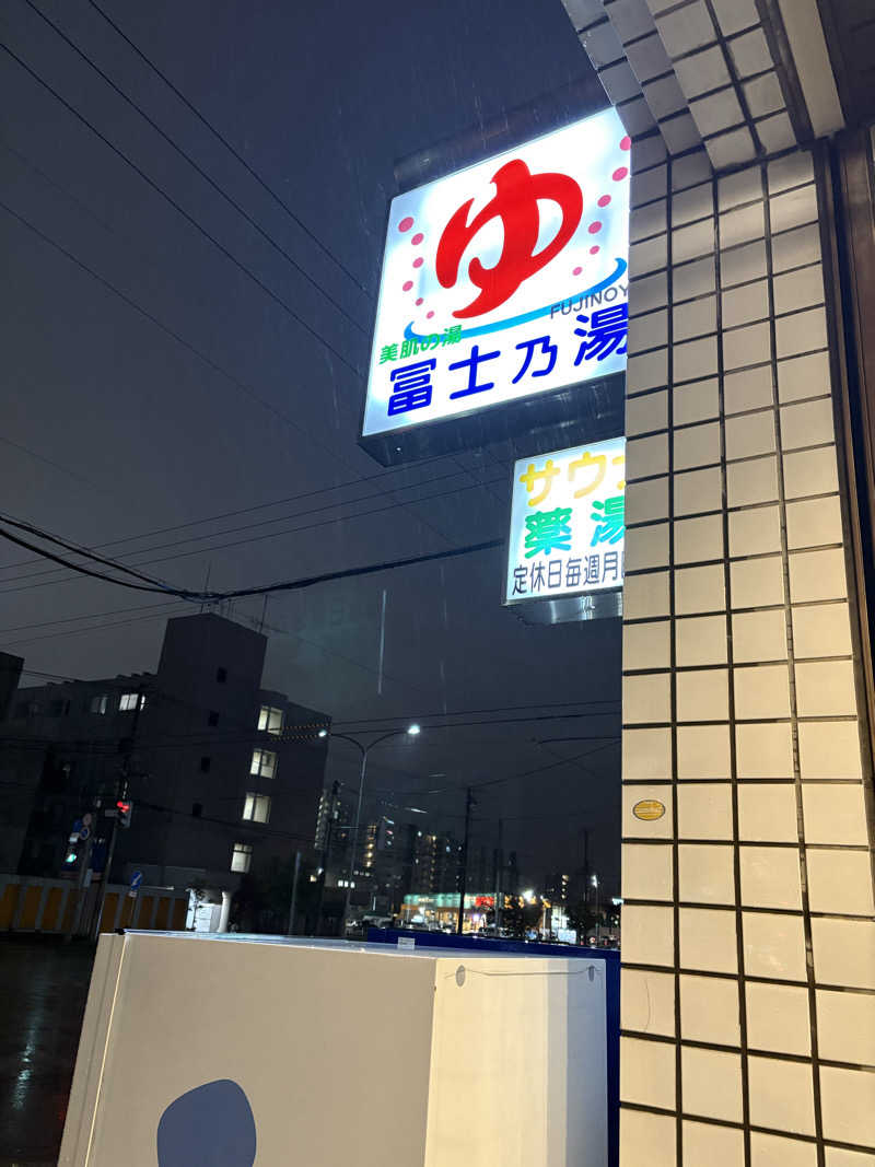 にじますさんの冨士乃湯のサ活写真