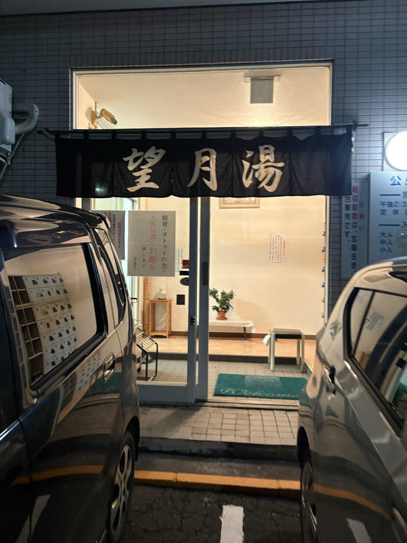 にじますさんの望月湯のサ活写真
