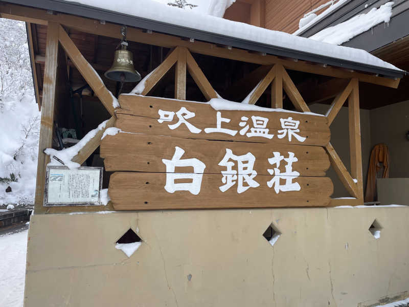 サカスさんの吹上温泉保養センター 白銀荘のサ活写真