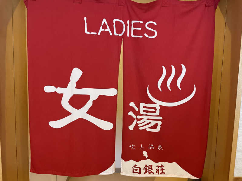 サカスさんの吹上温泉保養センター 白銀荘のサ活写真