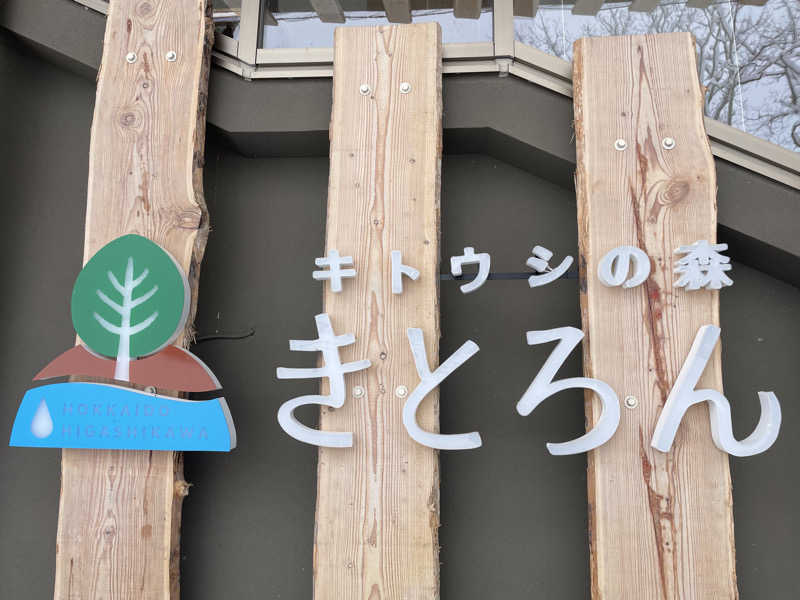 サカスさんのキトウシの森きとろんのサ活写真