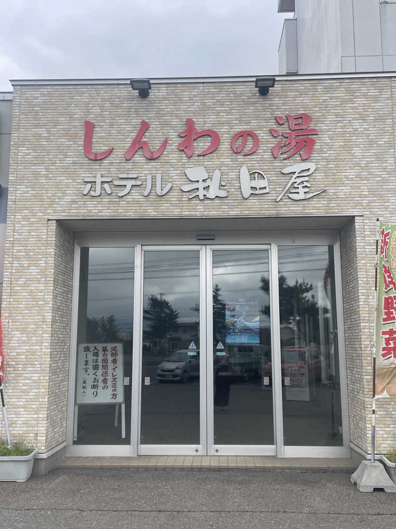 サカスさんの東前温泉 しんわの湯のサ活写真