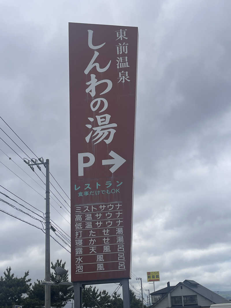 サカスさんの東前温泉 しんわの湯のサ活写真
