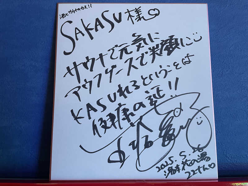 サカスさんの湯元 花の湯のサ活写真