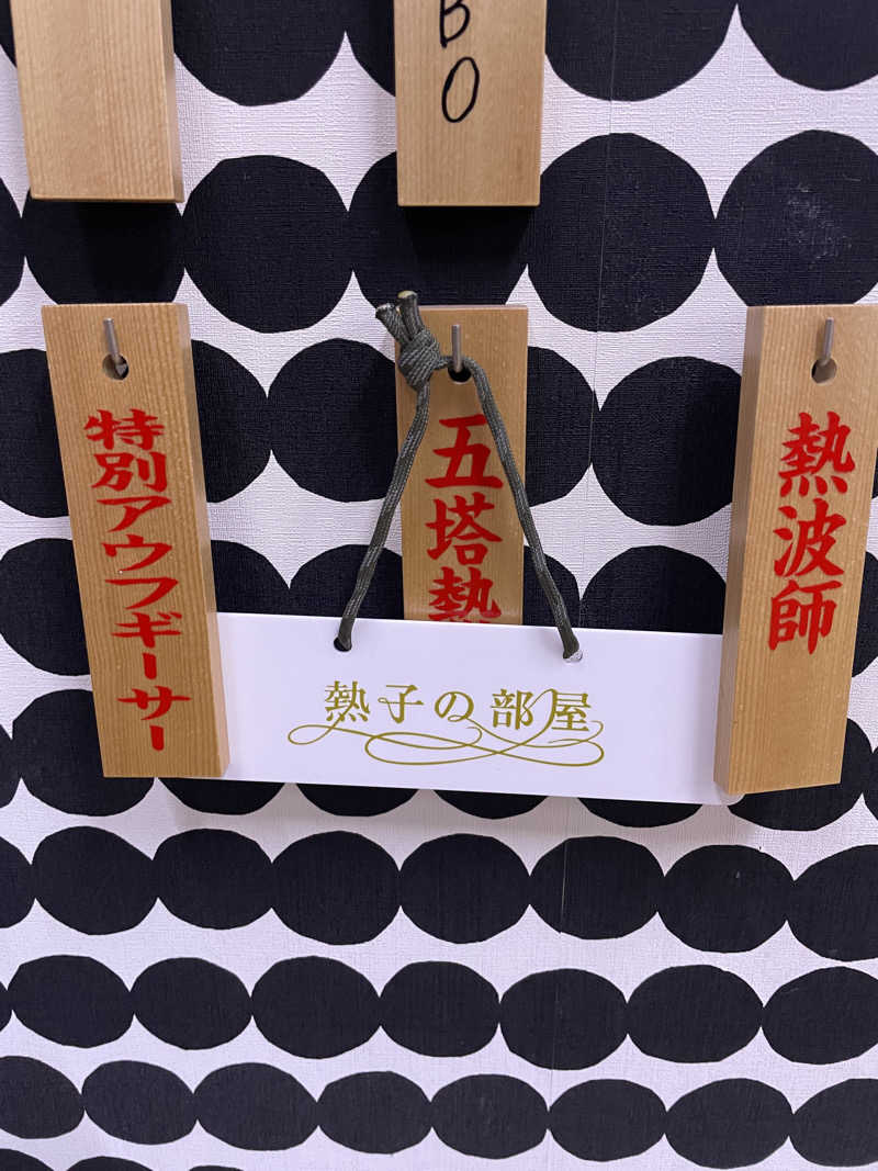 サカスさんの湯元 花の湯のサ活写真