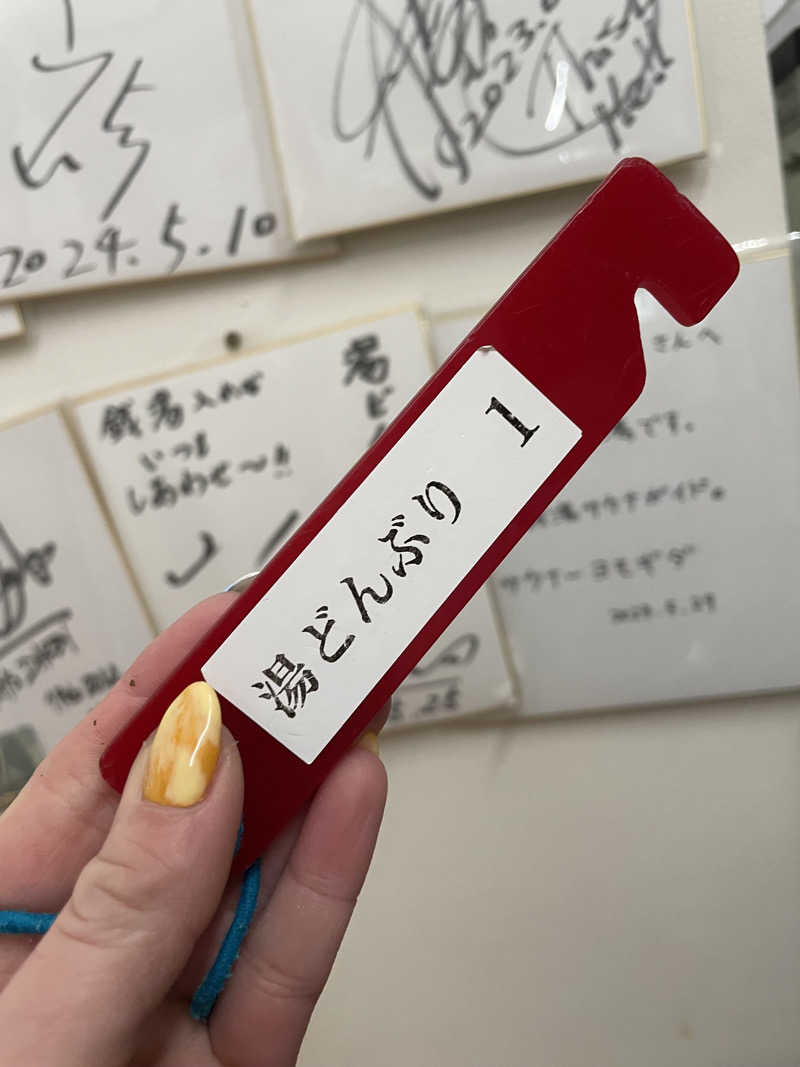 サカスさんの天然温泉 湯どんぶり栄湯のサ活写真