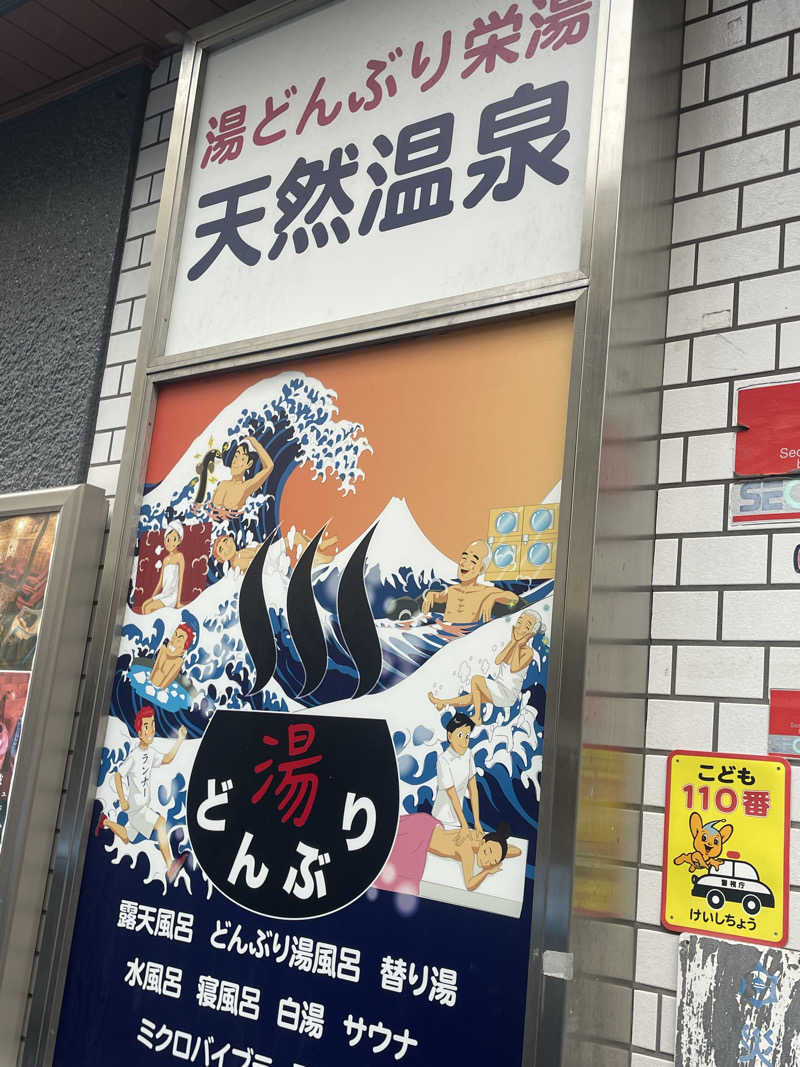 サカスさんの天然温泉 湯どんぶり栄湯のサ活写真